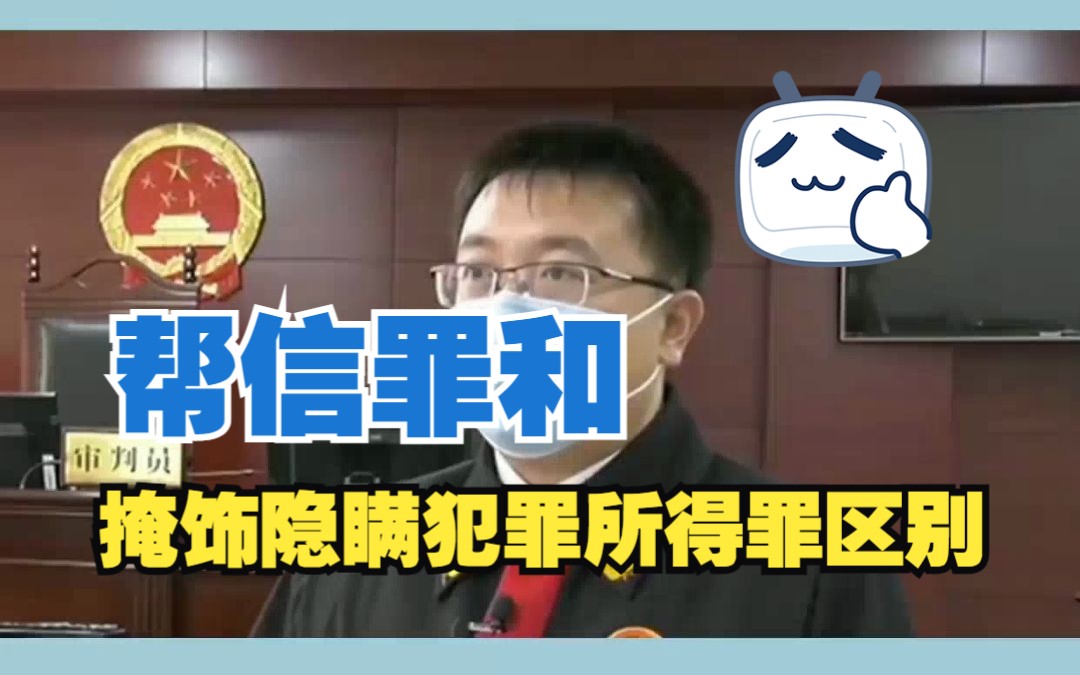 帮信罪和掩饰隐瞒犯罪所得罪区别哔哩哔哩bilibili