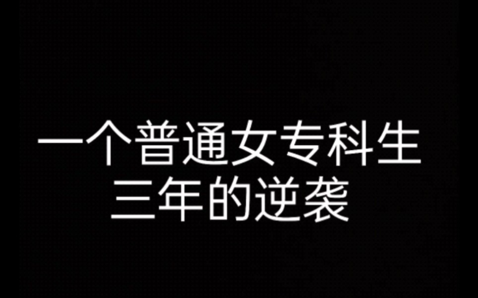 [图]这三年 读万卷书行万里路 金榜题名 走完了大半个中国 考上了心仪学校研究生 希望所有看到这条视频的人 努力都不被辜负 我希望你们的愿望都能实现