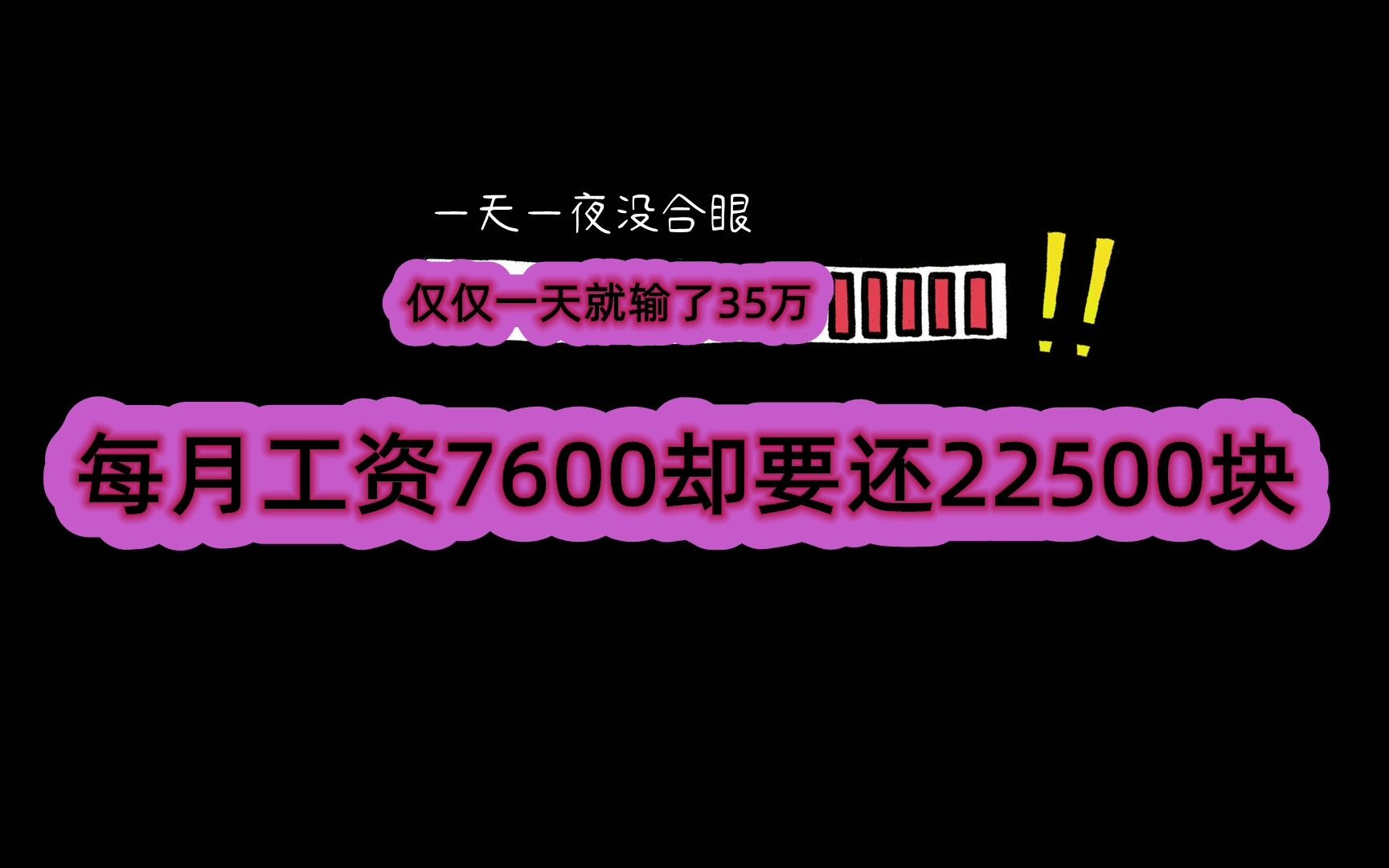 一天一夜没合眼,仅仅一天就输了35万,每月工资7600却要还22500块哔哩哔哩bilibili