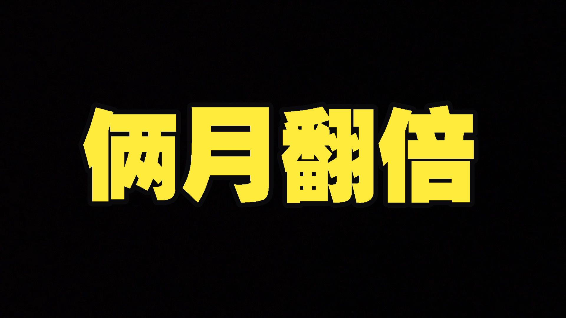 两个月前聊的微策略，已经几乎翻倍