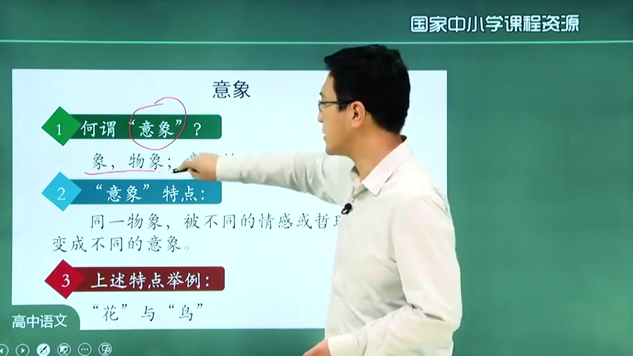 [图]高一语文必修上册（领知识点课件习题 看我动态）新人教版同步视频合集 高中语文上册语文必修一语文必修1语文