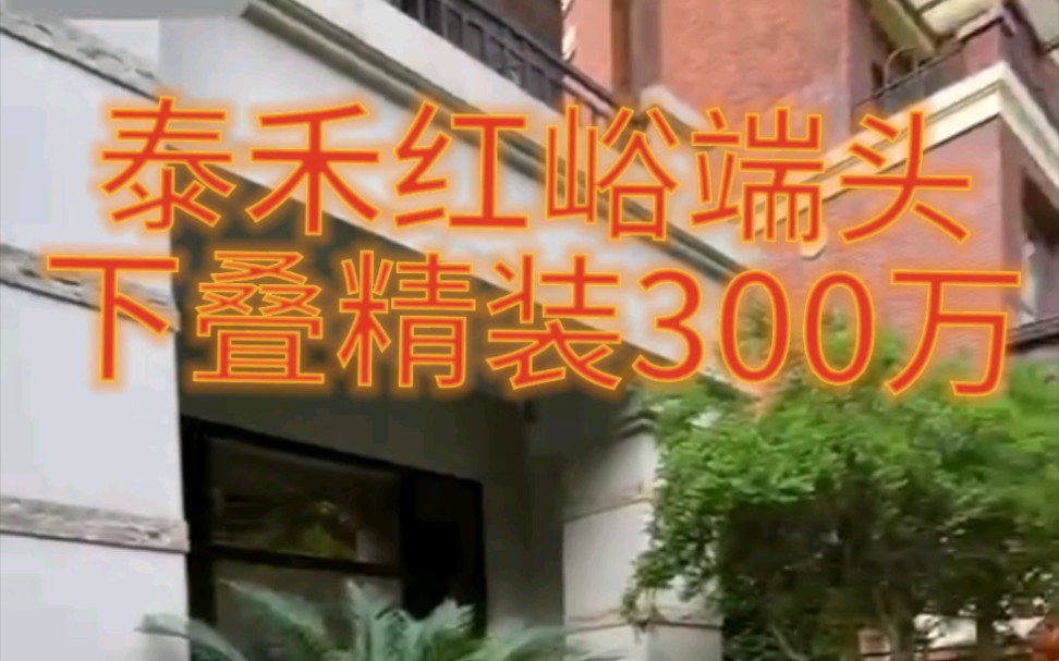 泰禾红峪端头别墅欧式精装300万拎包入住使用面积达400多平哔哩哔哩bilibili