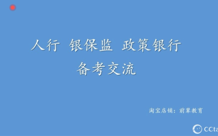 2020年如何进入体制内人行 政策性银行(农发行) 银保监会备考交流指导哔哩哔哩bilibili