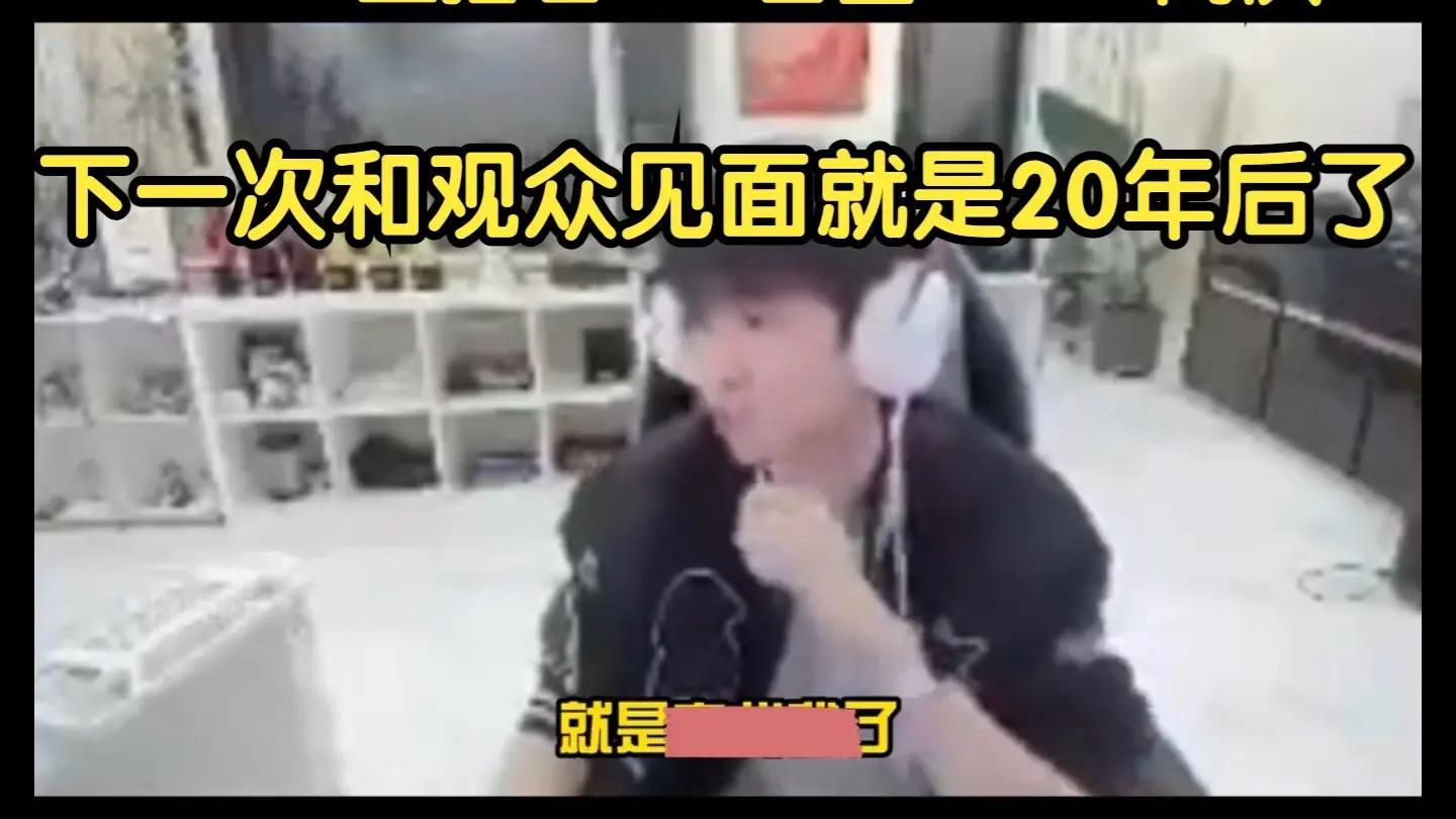 Doinb直播和粉丝道别：下一次再和你们见面就是几十年后了_哔哩哔哩bilibili_英雄联盟