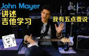 Download Video: 【吉他教程】受益匪浅、仰取俯拾！John Mayer用12分钟为你讲述学习吉他的过程