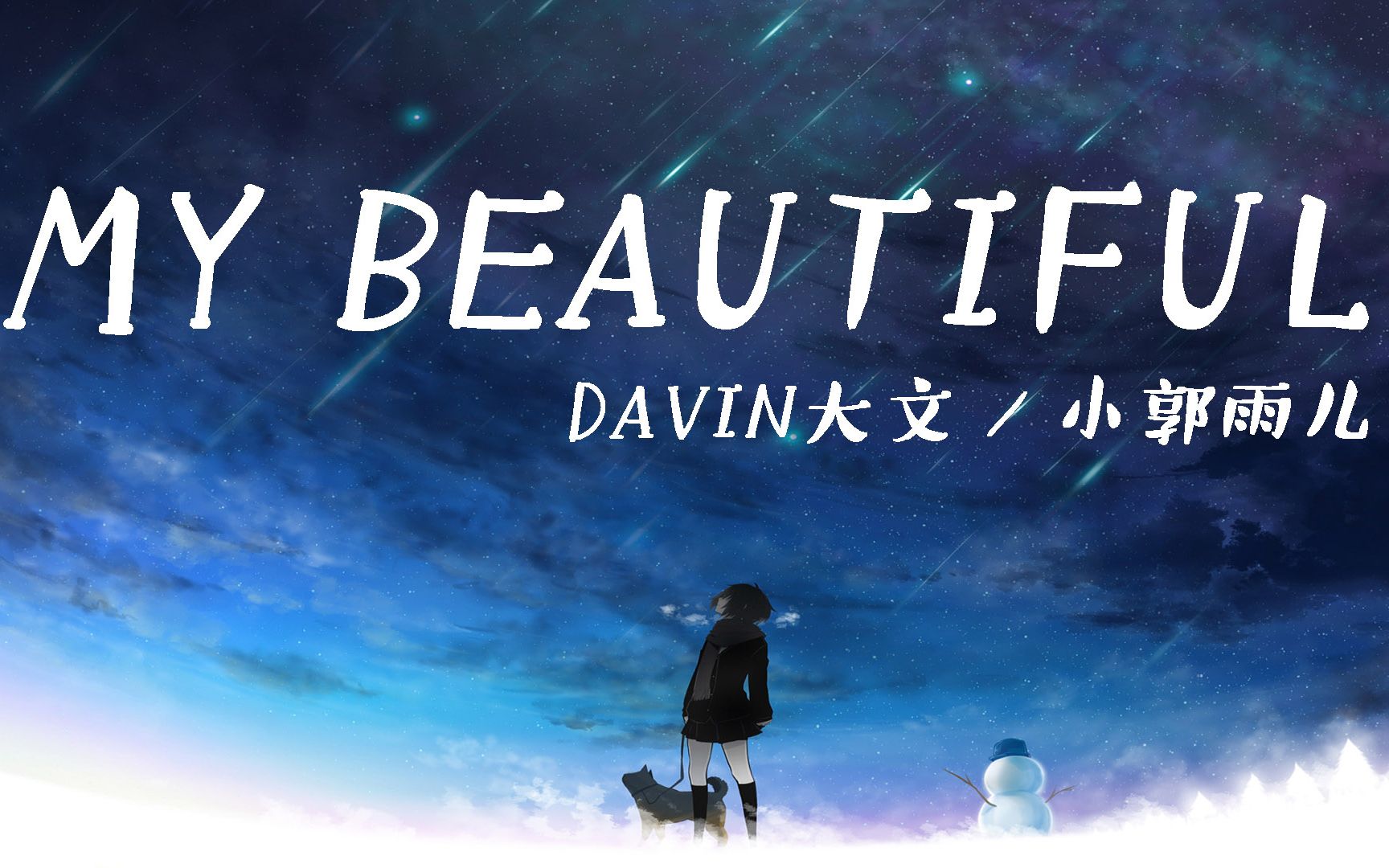 [图]My beautiful - Davin大文 / 小郭雨儿 【動態歌詞Lyrics】