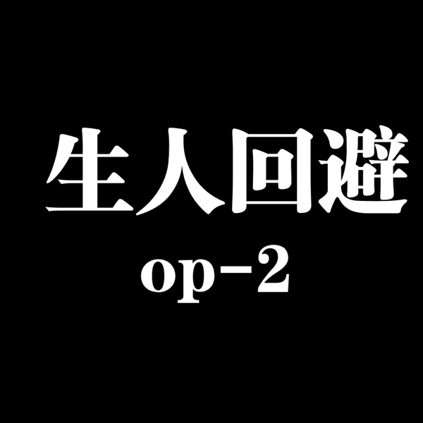 生人回避》op-2_哔哩哔哩_bilibili