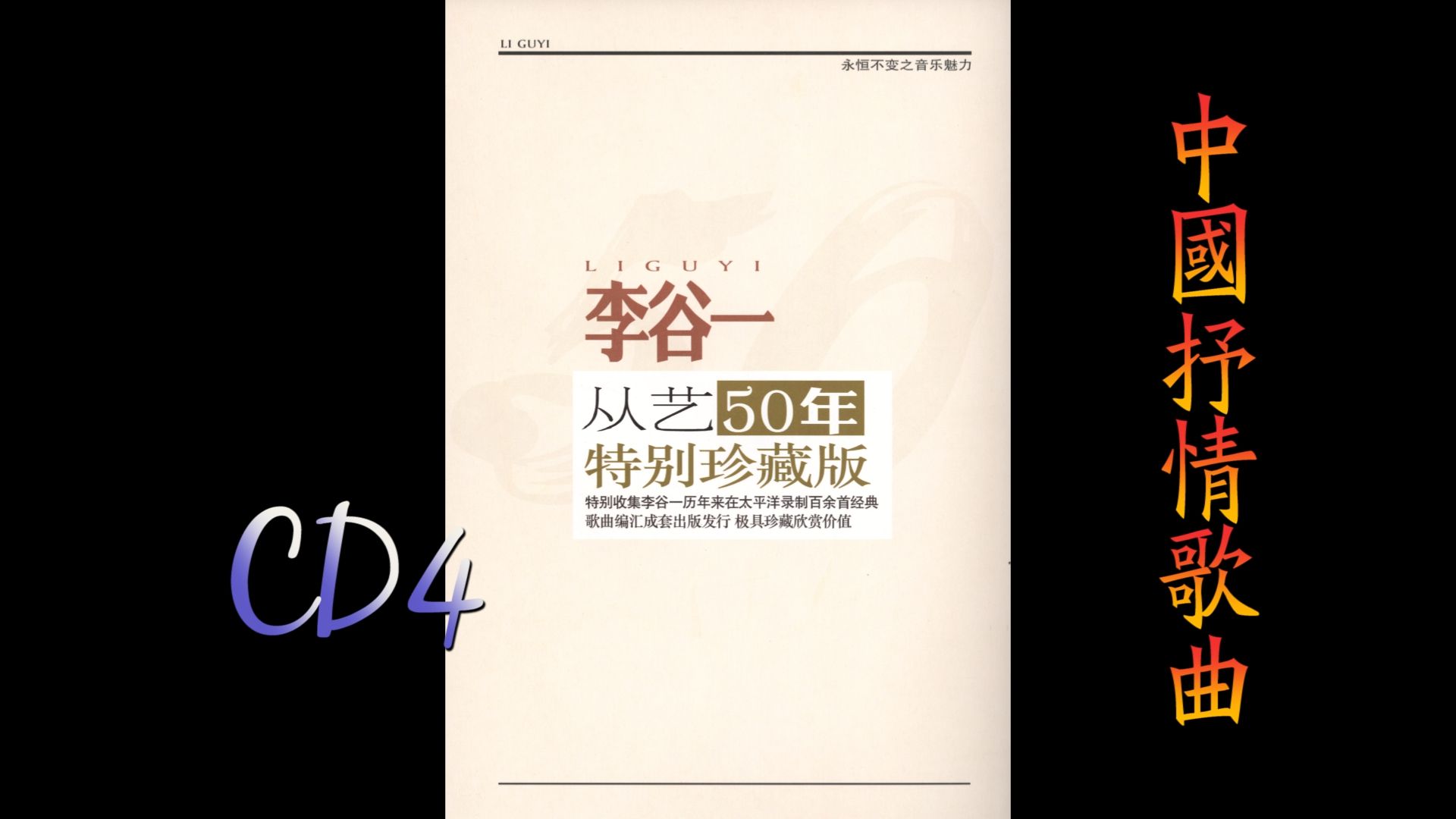 [图]2012年李谷一《从艺50年特别珍藏版.中国抒情歌曲选辑》CD4.只要你看到天上的彩云.思亲曲.遥望.牡丹和樱花.带露的玫瑰