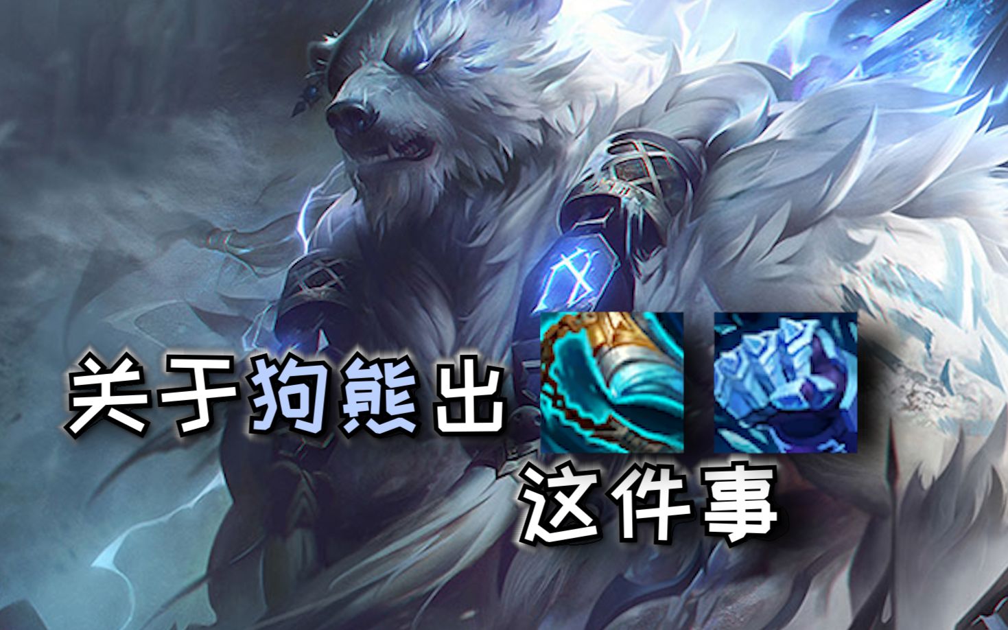 经典大数据式分析式 符文装备打法玩狗熊  【不会玩也要玩】