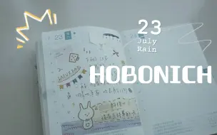 下载视频: ♡盐系手帐 ♡ HOBONICHI一日一页#11 | 今天是表妹选的素材哦