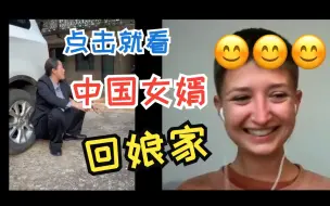 Download Video: 中国女婿回娘家过年有多无聊。。外国人狠狠共情！