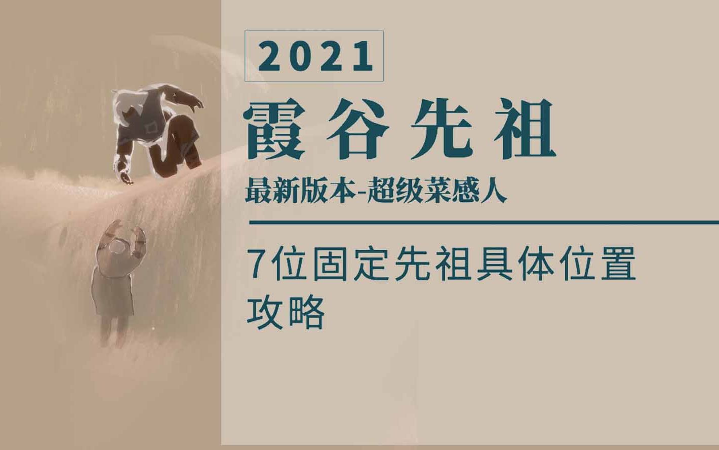 光遇霞谷先祖具体位置攻略2021最新版哔哩哔哩bilibili