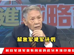 Download Video: 帅化民：大陆建军有周密的规划，不像印度乱搞。