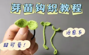 Download Video: 治愈系小清新芽苗钩针编织教程，可爱实用的芽苗小草，可做绑绳、书签、发绳，简单易学的手工钩针