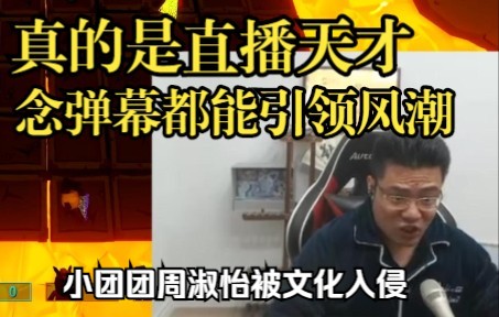 [图]继回首掏等爆火梗后，弹幕成为了新的舞台，百年难得一见的直播天才