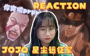 【JOJO的奇妙冒险reaction】星尘远征军23：你成功的吸引了JOJO的仇恨