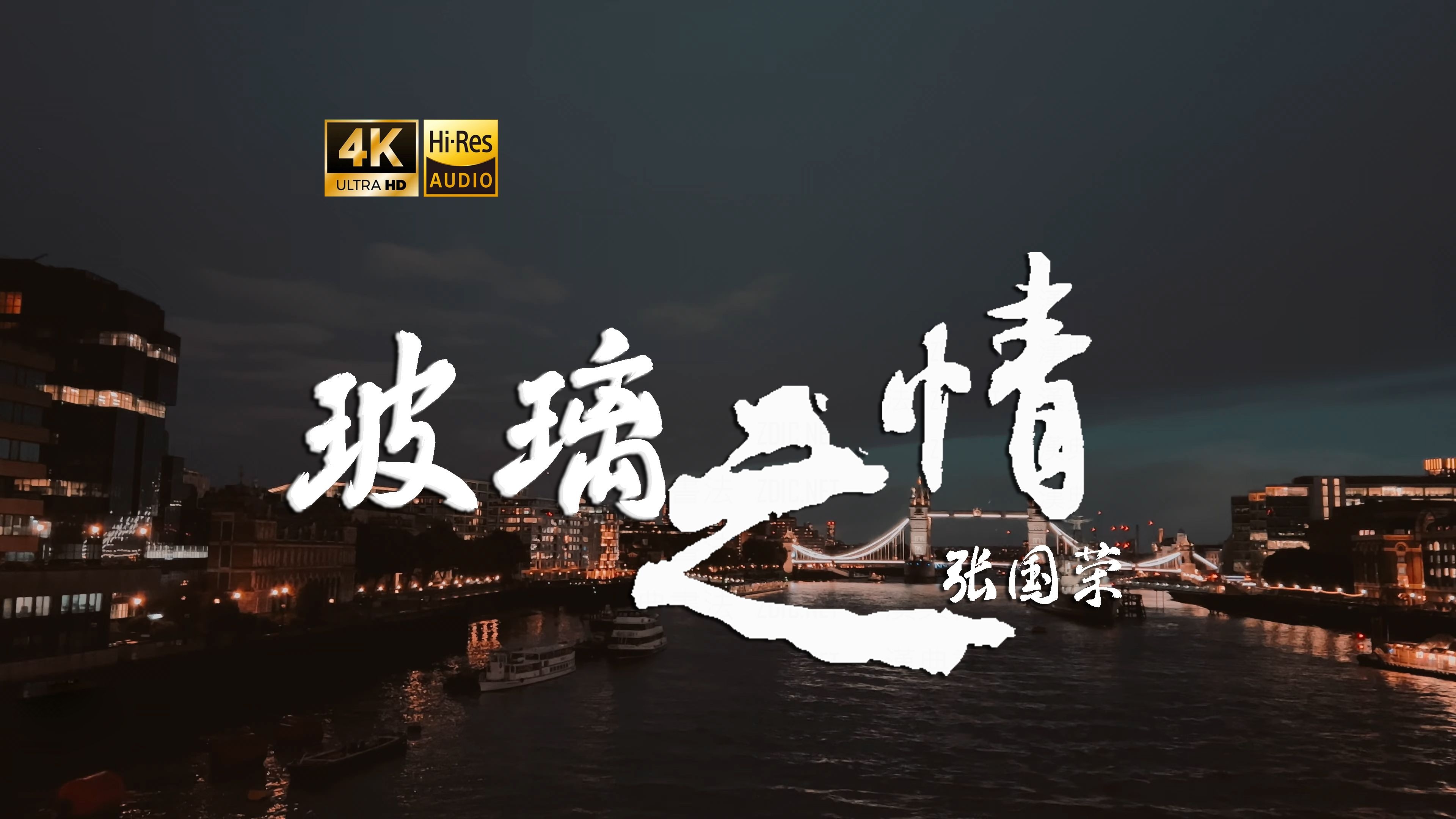 【4K Hi-Res】玻璃之情-张国荣 从前我会使你快乐 现在却最多叫你寂寞-你去巴黎我在北京-你去巴黎我在北京-哔哩哔哩视频