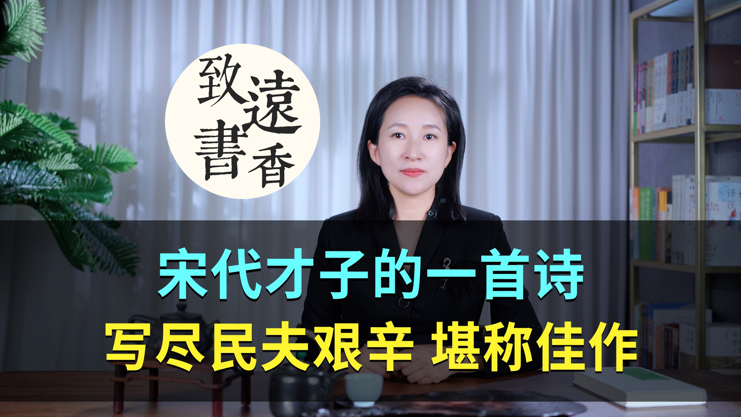 宋代才子的一首诗,写尽民夫的艰辛,堪称宋诗中的佳作!—致远书香哔哩哔哩bilibili