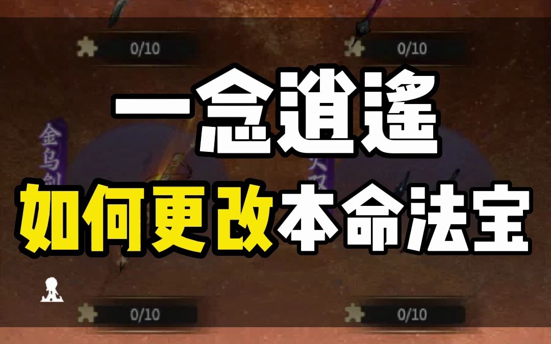 本命法宝怎么取下更换铸宝外观?重铸会怎么样?哔哩哔哩bilibili