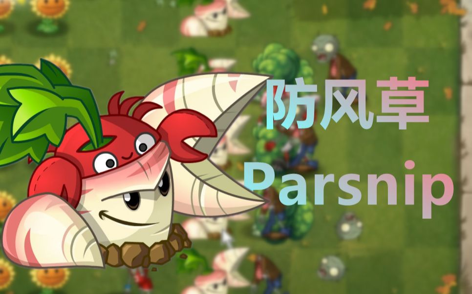 【PVZ】在一代还原二代植物:防风草哔哩哔哩bilibiliPVZ