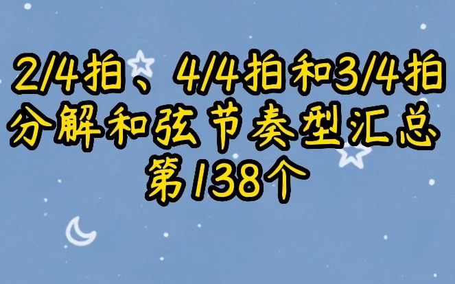 四二拍、四四拍和四三拍分解和弦节奏型汇总第138个哔哩哔哩bilibili