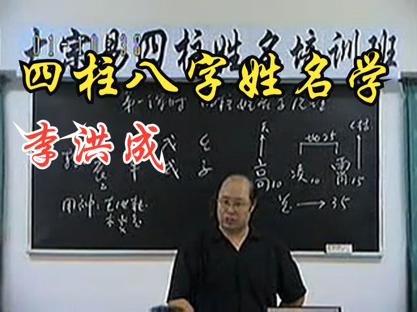 李洪成——四柱八字姓名学,四柱自学推荐精品好课哔哩哔哩bilibili