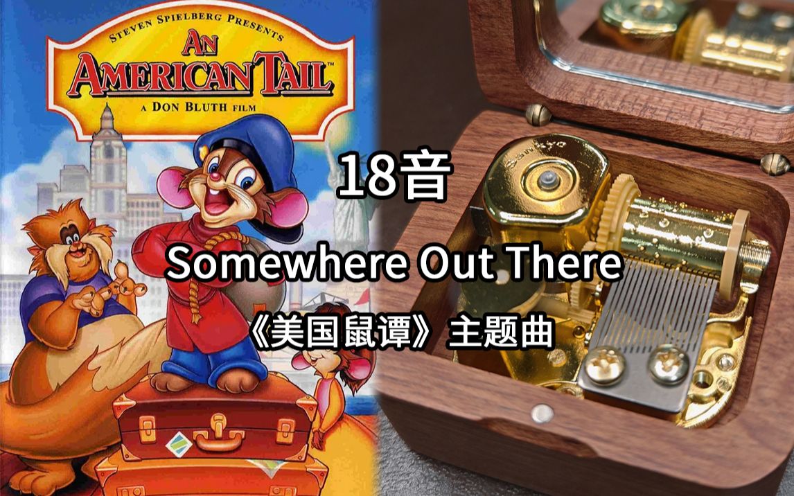 [图]18音sankyo机芯 Somewhere Out There《美国鼠谭》主题曲 在某处的那儿 音乐盒八音盒