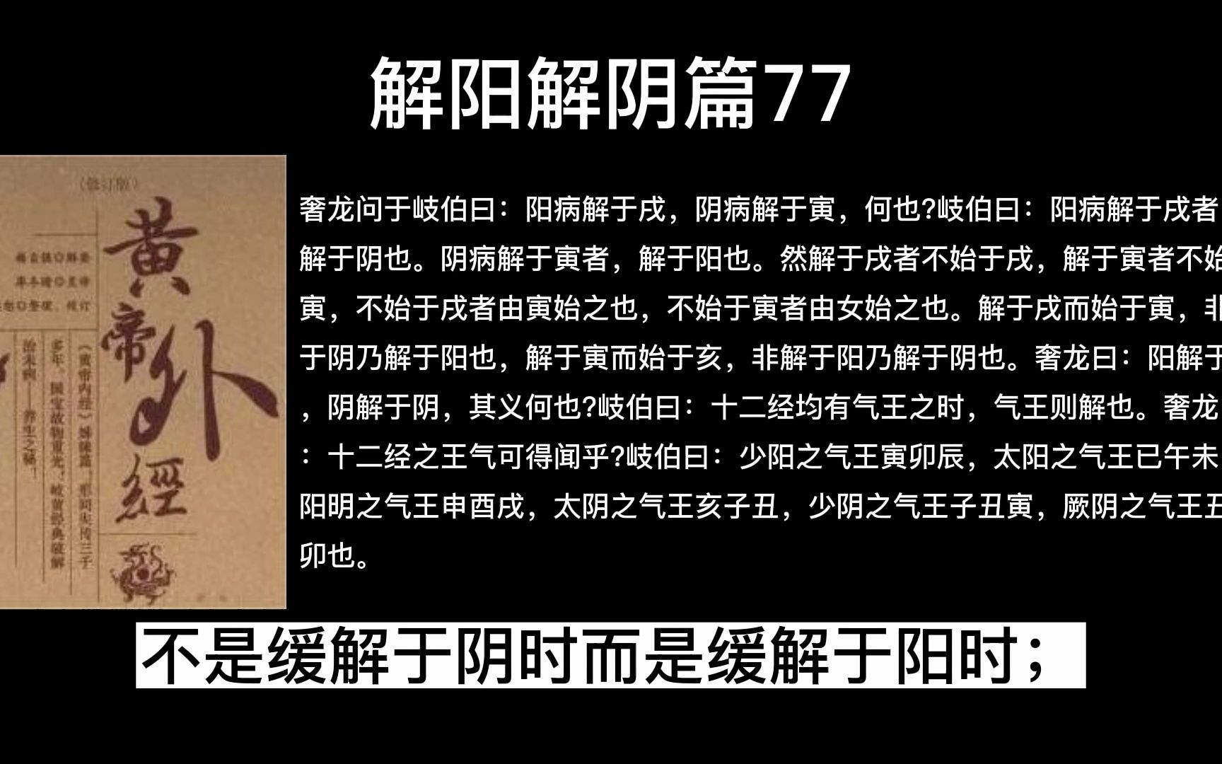 论述疾病在阴时或者阳时缓解的要义,解阳解阴篇77哔哩哔哩bilibili