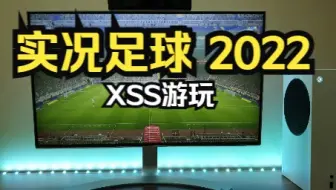 实况足球 2022XSS 游玩Efootball 2022 Gameplay (Xbox Series S)