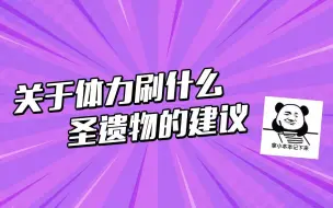 Download Video: 关于体力刷什么圣遗物的建议