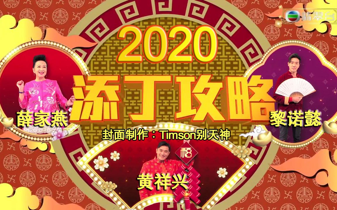 [图]《天天开运王2020》EP03 - 添丁攻略【2020.01.22】【主持：薛家燕 黄祥兴 黎诺懿】