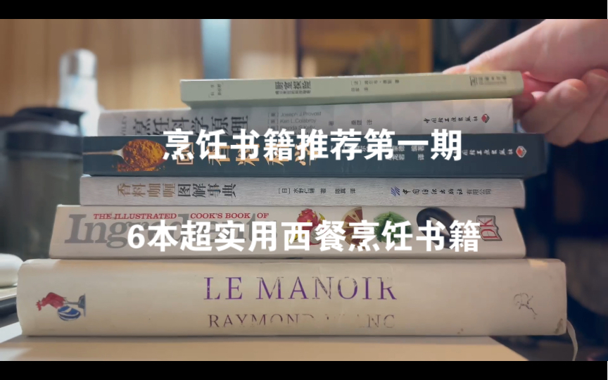 烹饪书籍推荐第一期:6本超实用西餐烹饪书籍推荐 厨艺之路上的好帮手哔哩哔哩bilibili