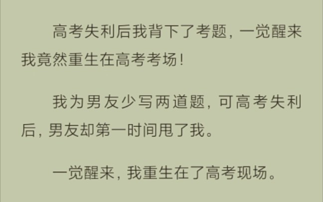 高考失利后我背下了考题,一觉醒来我竟然重生在高考考场!要夺回属于自己的一切!哔哩哔哩bilibili