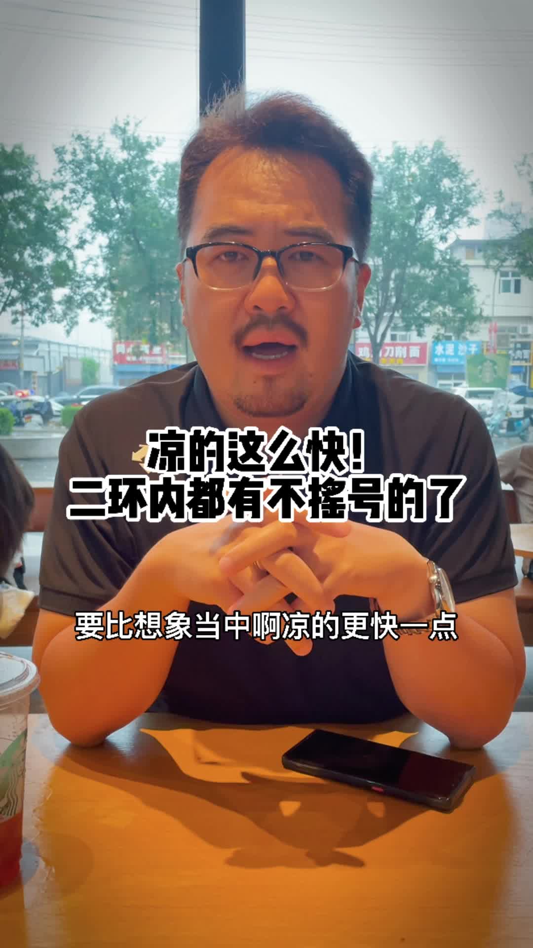 楼市凉的真快?二环内都有不摇号的房了,今晚8点30直播间聊聊哔哩哔哩bilibili