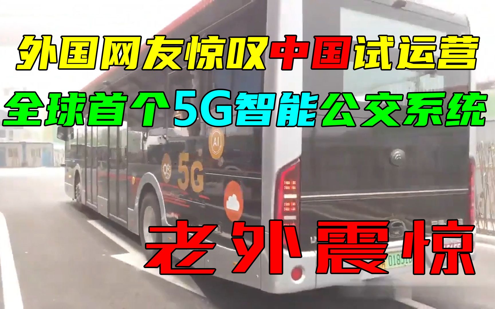 全球首个5G智能公交系统在中国郑州试运营,令外国网友感到震惊哔哩哔哩bilibili