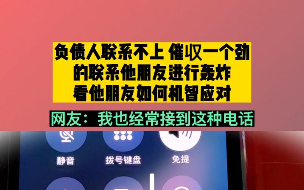 负债人联系不上,催收一个劲的给他朋友打电话,看他朋友如何机智应对哔哩哔哩bilibili