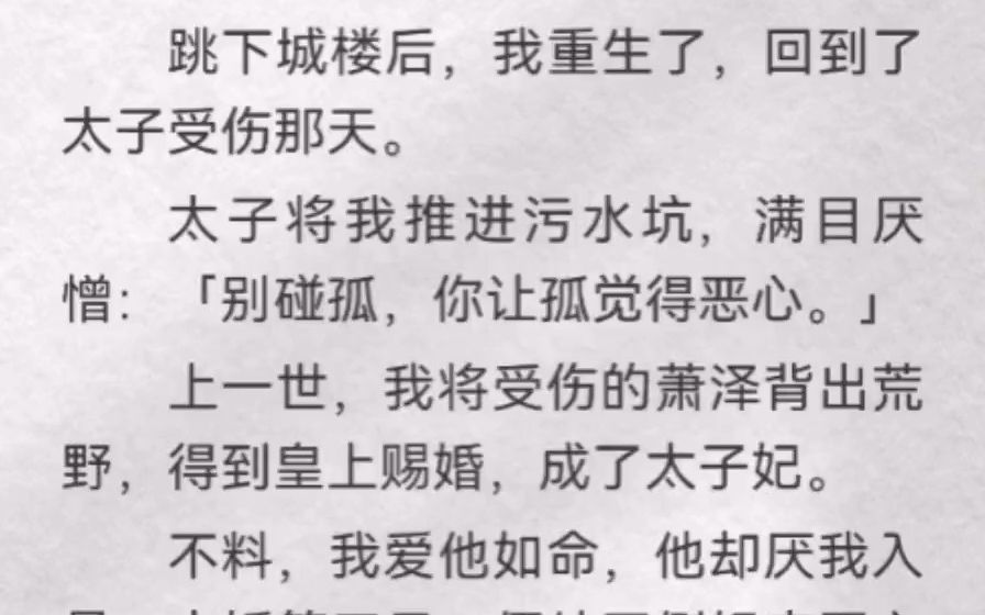 [图]跳下城楼后我重生了，回到了太子受伤那天。太子将我推进污水坑，满目厌憎「别碰孤，你让孤觉得恶心」我看着身受重伤，不许我靠近的萧泽。冷冷地笑了。那你就在这儿等死吧。