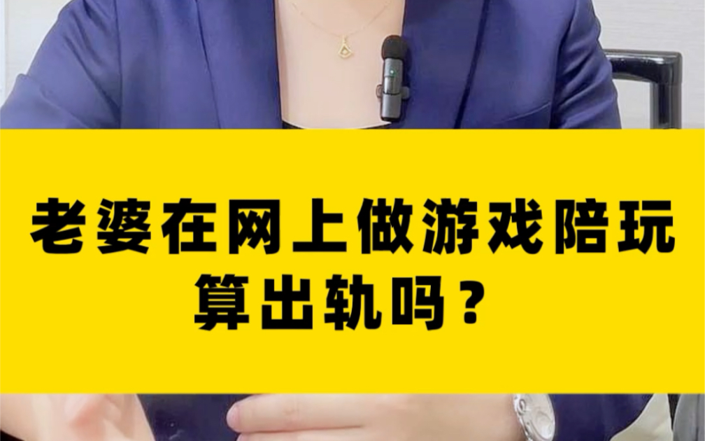 老婆在网上做游戏陪玩算出轨吗?#哔哩哔哩bilibili