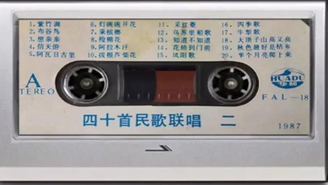 [图]1987年老磁带 四十首民歌联唱二 AB