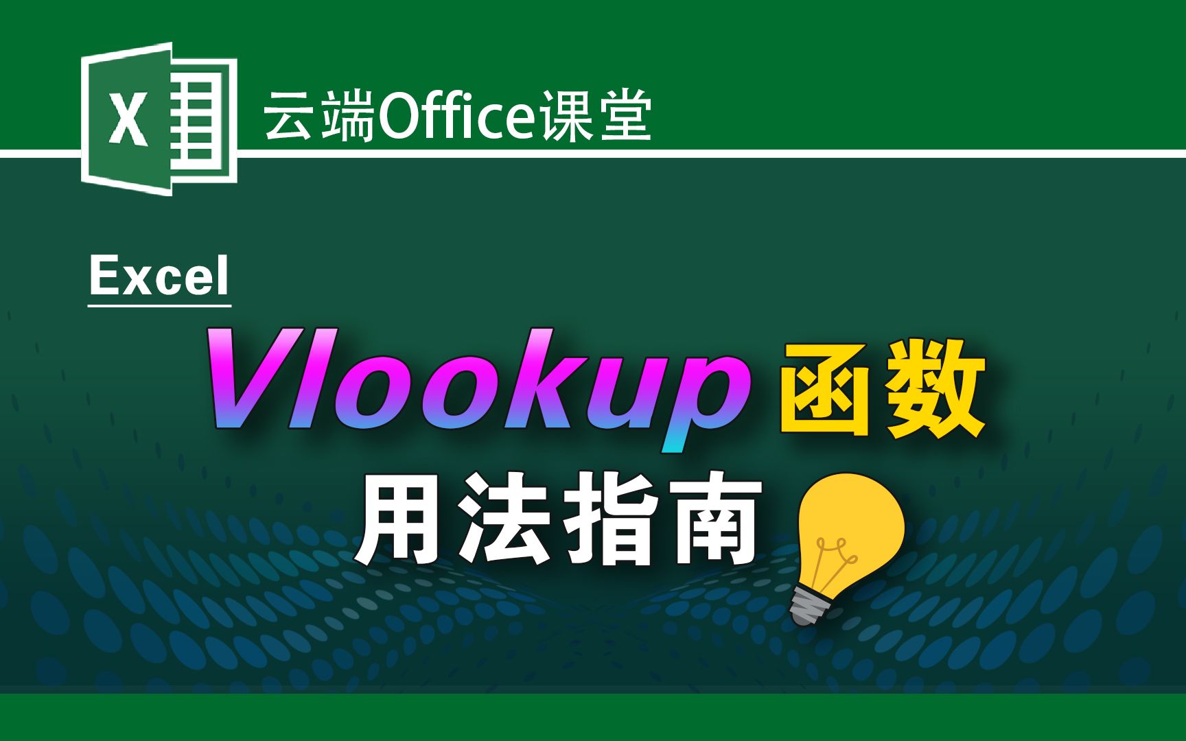 Vlookup函数用法指南,拿走把你 !哔哩哔哩bilibili