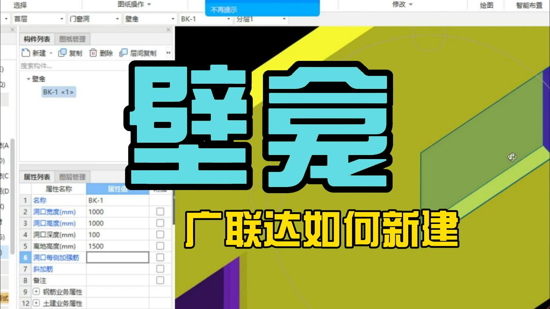 广联达如何新建壁龛/广联达过梁绘制/广联达建模算量全过程/广联达土建建模教程/广联达gtj2025建模算量/广联达建模教程哔哩哔哩bilibili