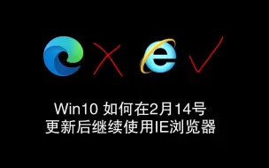 下载视频: Win10如何在2月14号更新后继续使用IE浏览器