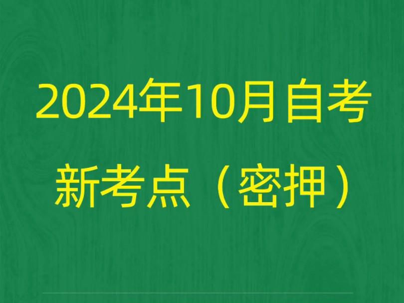 2024年10月自考《13213学前教育研究方法》密押新考点复习笔记资料#自考 #自考押题 #自考复习资料哔哩哔哩bilibili