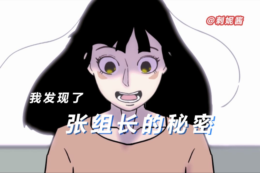 张组长的秘密!!哔哩哔哩bilibili