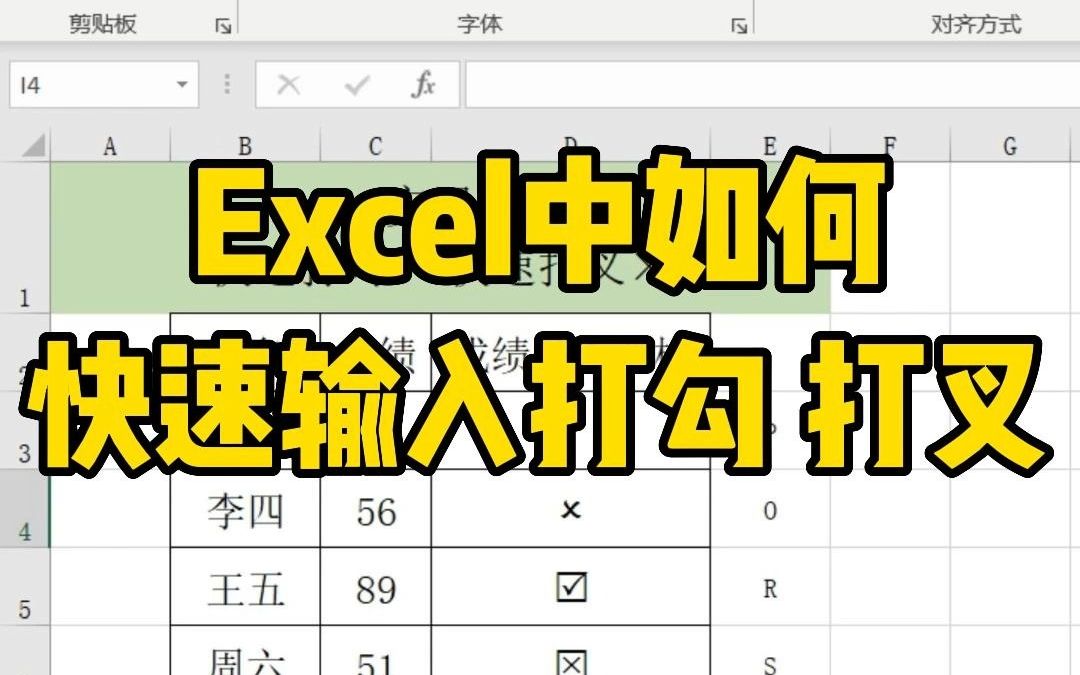 在Excel表格中,教你快速输入打勾✔打叉*哔哩哔哩bilibili