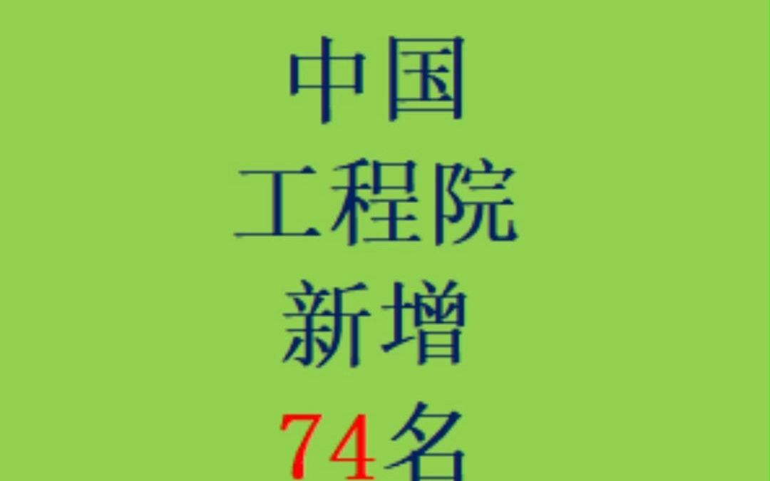 中国工程院新增院士