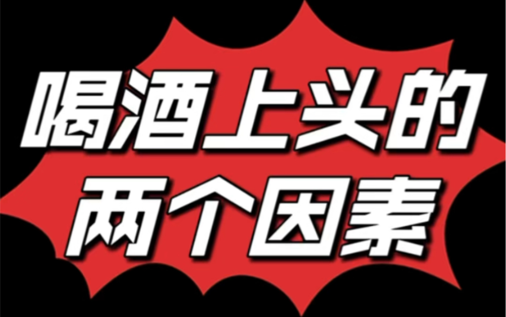 喝酒上头的两个因素