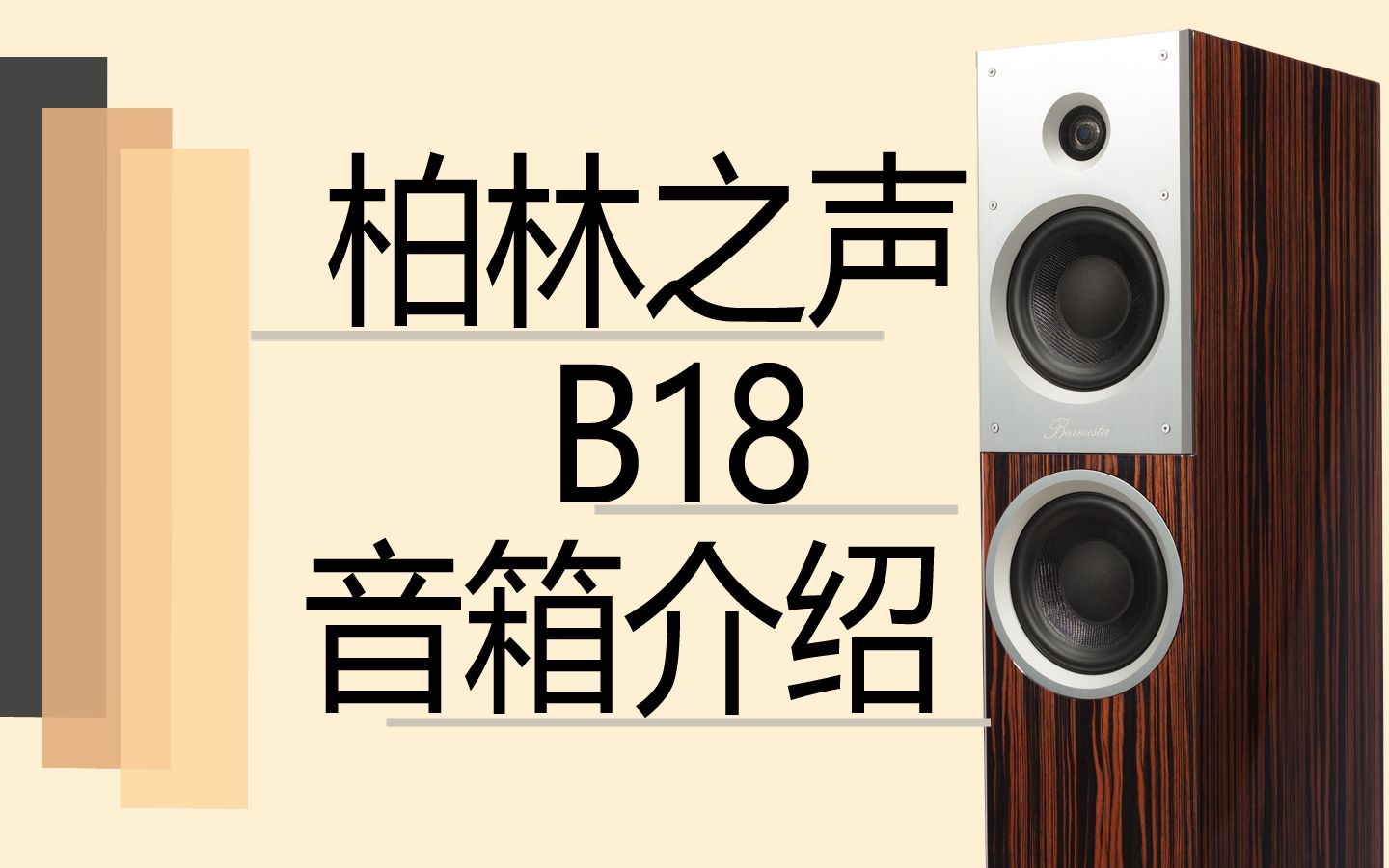 [图]【有字幕+片尾有录音试听】柏林之声B18音箱介绍