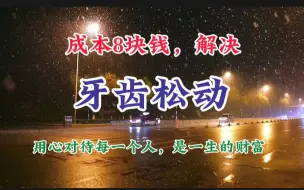 Download Video: 成本8块钱，解决牙龈松动，用心对待每个人