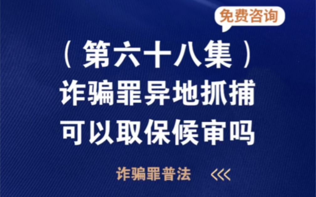 诈骗罪异地抓捕可以取保候审吗诈骗可以办理取保候审吗诈骗案可以办理取保候审吗诈骗被立案后取保候审还会批捕吗诈骗取保候审而且退赃了一般怎么判涉...